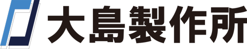 大島製作所ロゴ